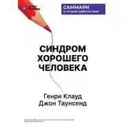 Постер книги Синдром хорошего человека. Как научиться отказывать без чувства вины и выстроить личные границы. Генри Клауд, Джон Таунсенд. Саммари
