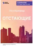 Smart Reading - Отстающие. Новые экономические принципы для депрессивных регионов. Пол Коллиер. Саммари