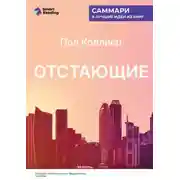 Постер книги Отстающие. Новые экономические принципы для депрессивных регионов. Пол Коллиер. Саммари