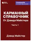 Smart Reading - Карманный справочник от Дэвида Майстера. Развитие практики в профессиональных услугах. Дэвид Майстер. Саммари