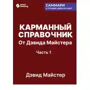 Постер книги Карманный справочник от Дэвида Майстера. Развитие практики в профессиональных услугах. Дэвид Майстер. Саммари