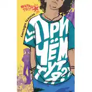 Постер книги При чем тут я?