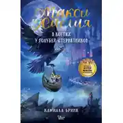 Постер книги Макси и Амелия. В когтях голубей-стервятников