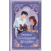 Постер книги Кофейня «Маленький дракон»