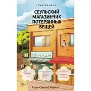 Постер книги Сеульский магазинчик потерянных вещей