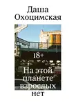Даша Охоцимская - На этой планете взрослых нет