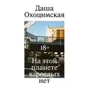 Постер книги На этой планете взрослых нет