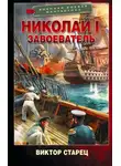 Виктор Старец - Николай I Завоеватель