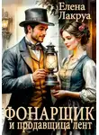 Елена Лакруа - Фонарщик и продавщица лент