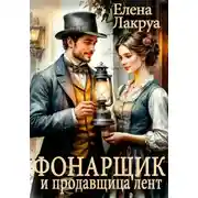 Постер книги Фонарщик и продавщица лент
