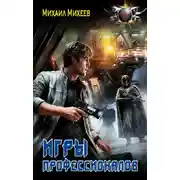 Постер книги Лейтенант спасательной службы. Игры профессионалов