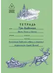  Сергей Волков - Три дневника