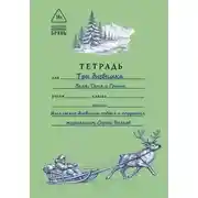 Постер книги Три дневника