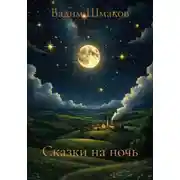 Постер книги Сказки на ночь