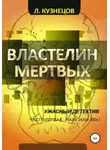 Леонид Кузнецов - Властелин мёртвых. Часть 1. Навь или Явь?