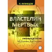 Постер книги Властелин мёртвых. Часть 1. Навь или Явь?