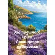 Постер книги Эхо прошлого. Крым. Лавандовое побережье