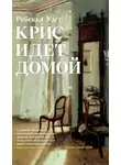Ребекка Уэст - Крис идет домой