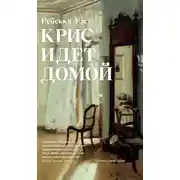Постер книги Крис идет домой