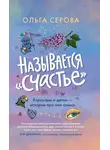 Ольга Серова - Называется «счастье»