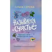 Постер книги Называется «счастье»