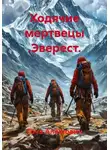 Гоча Алёшович - Ходячие мертвецы .Эверест.
