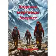Постер книги Ходячие мертвецы .Эверест.