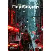 Постер книги Переродки