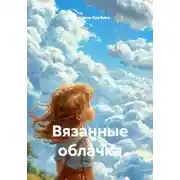 Постер книги Вязанные облачка