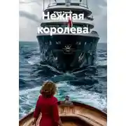 Постер книги Нежная королева