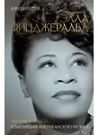Джудит Тик - Элла Фицджеральд. Легенда джаза, изменившая американскую музыку