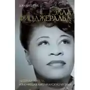 Постер книги Элла Фицджеральд. Легенда джаза, изменившая американскую музыку