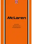 Дмитрий Захарченко - McLaren. История легендарного производителя