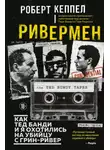 Роберт Кеппел - Ривермен. Как Тед Банди и я охотились на Убийцу с Грин-Ривер