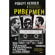 Постер книги Ривермен. Как Тед Банди и я охотились на Убийцу с Грин-Ривер