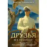 Постер книги Друзья из Пенише