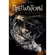 Постер книги Препараторы. Голос Кьертании