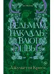 Джульетта Кросс - Ведьмам накладывают швы