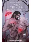 Пэппер Винтерс - Когда мотылек полюбил пчелу