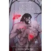 Постер книги Когда мотылек полюбил пчелу