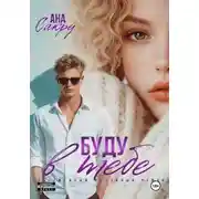 Постер книги Буду в тебе