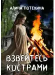 Алина Потехина - Взвейтесь кострами