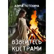 Постер книги Взвейтесь кострами