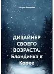 Наталья Федоренко - ДИЗАЙНЕР СВОЕГО ВОЗРАСТА. Блондинка в Корее