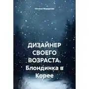 Постер книги ДИЗАЙНЕР СВОЕГО ВОЗРАСТА. Блондинка в Корее
