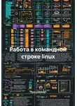 Программист - Работа в командной строке linux
