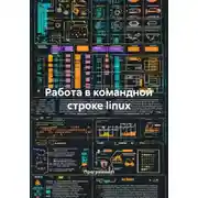 Постер книги Работа в командной строке linux