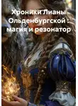 Ольга Елютина - Хроники Лианы Ольденбургской : магия и резонатор