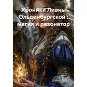 Постер книги Хроники Лианы Ольденбургской : магия и резонатор