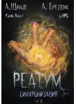 Алекс Бредвик - Реатум. Книга 1. Синхронизация. Том 2